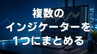 複数のインジケーターを1つにまとめることはできる？MT5制作例を紹介