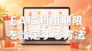 【MQLAuth】MT5のEAに利用期限を設定する方法｜体験版・月額販売にも対応