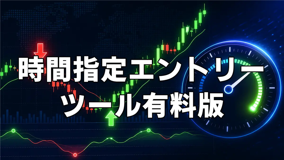 バイナリーオプションで時間指定エントリーができるインジケーター【有料版】