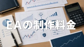 MT5 EA・インジケーター制作の費用を解説