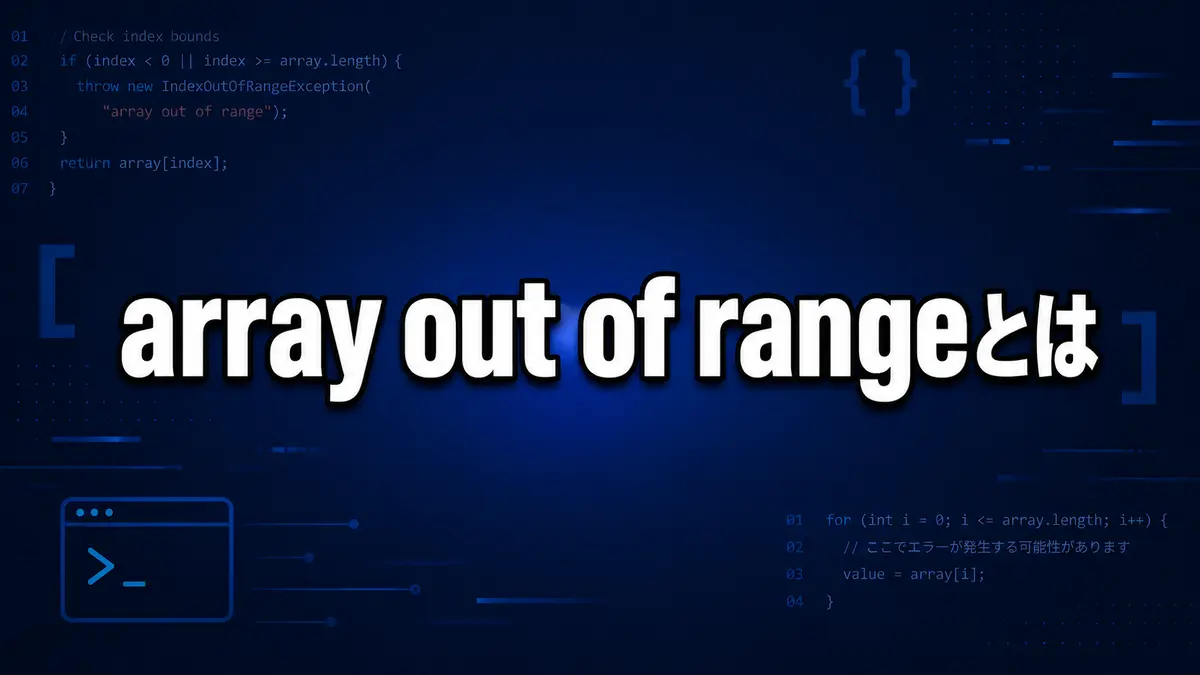 array out of rangeとは