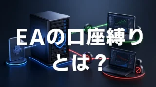 EAの口座縛りとは?コードへ直接書き込む方法と サーバー認証の違い