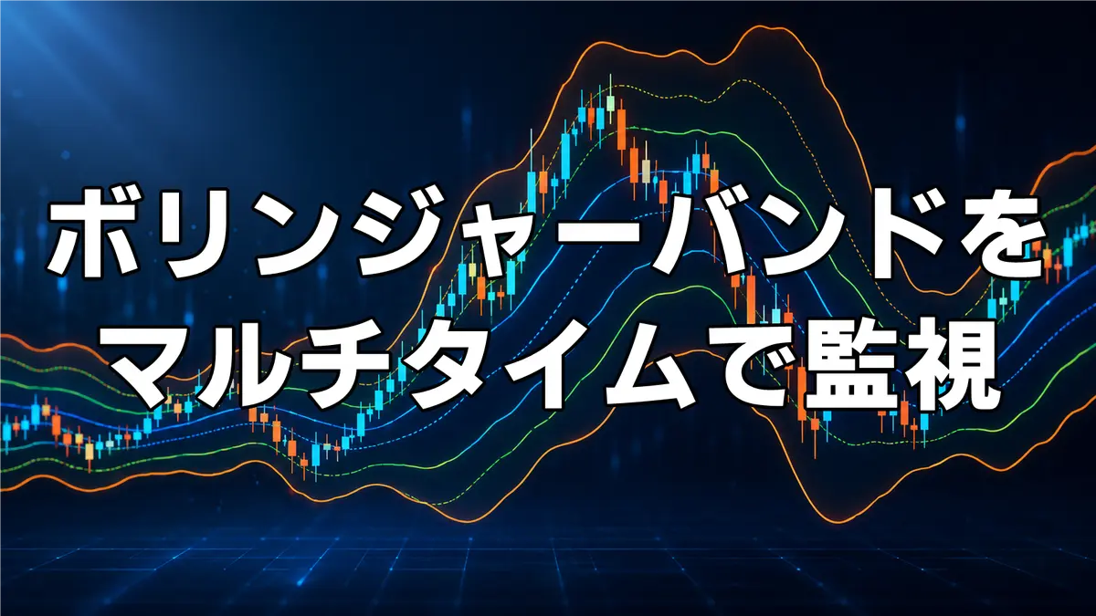 複数通貨のボリンジャーバンドをマルチタイムで監視するインジケーター