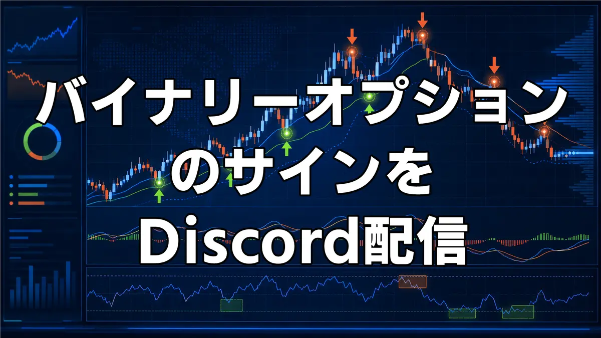 バイナリーオプションのサインをDiscordで自動配信「SignCastPro」