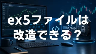 ex5ファイルしかないEAは改造できる?mq5との違いとデコンパイルできない理由