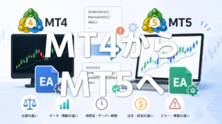 MT4のEAをMT5へ移植するときの注意点|注文処理・配列・インジケーターの違いを解説