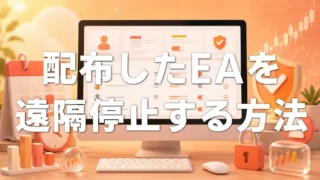 【MQLAuth】配布したEAを遠隔停止する方法|販売後のEAを管理する方法