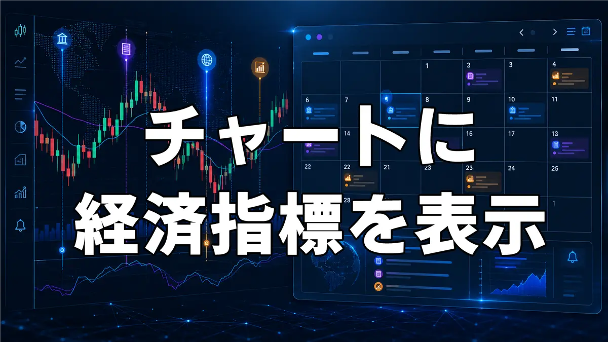 MT4のチャートに経済指標を表示する無料インジケーター