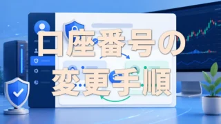 【MQLAuth利用者向け】登録している口座番号を変更する方法